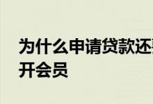 为什么申请贷款还要开会员 为什么贷款还要开会员