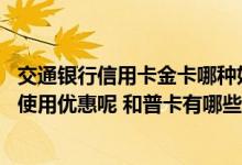 交通银行信用卡金卡哪种好申请 交通银行信用卡金卡有哪些使用优惠呢 和普卡有哪些区别