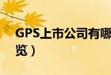 GPS上市公司有哪些（相关上市公司龙头一览）