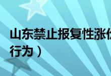 山东禁止报复性涨价（严惩妨碍复工复产垄断行为）