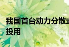 我国首台动力分散式新能源电机车在重庆正式投用