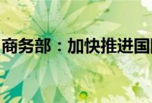 商务部：加快推进国际消费中心城市培育建设