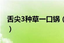 舌尖3种草一口锅（淘宝及朋友圈神同步开卖）