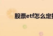 股票etf怎么定投 股票etf怎么操作