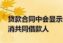 贷款合同中会显示共同还款人吗 贷款如何取消共同借款人