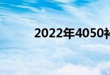 2022年4050补贴多少 怎么领取 