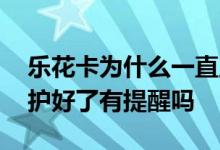 乐花卡为什么一直显示升级维护中 乐花卡维护好了有提醒吗