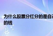 为什么股票分红分的是自己的钱 为什么股票分红分的是自己的钱