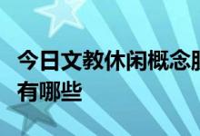 今日文教休闲概念股股价查询：低位的概念股有哪些
