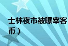 士林夜市被曝宰客（手机壳要价4200元新台币）