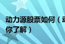 动力源股票如何（动力源股票怎么样五分钟带你了解）