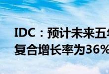 IDC：预计未来五年企业团队协同SaaS软件复合增长率为36%