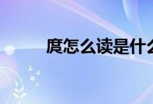 庹怎么读是什么意思（庹怎么读）