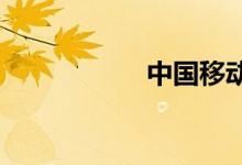 中国移动借钱在哪里