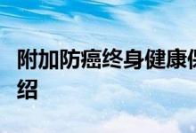 附加防癌终身健康保险介绍，相关保险责任介绍
