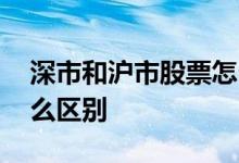 深市和沪市股票怎么区分 深市沪市股票有什么区别