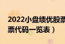 2022小盘绩优股票有哪些个股（小盘绩优股票代码一览表）