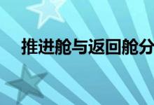 推进舱与返回舱分离（推进舱结构介绍）
