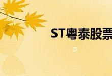 ST粤泰股票表现怎么样（）