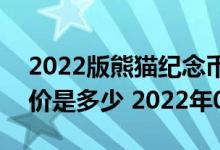 2022版熊猫纪念币100克精制金币现在市场价是多少 2022年07月15日