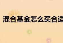混合基金怎么买合适 买混合基金有什么技巧