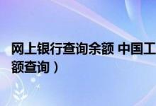 网上银行查询余额 中国工商银行（中国工商银行网上银行余额查询）