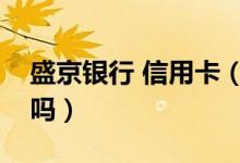 盛京银行 信用卡（盛京银行信用卡容易申请吗）