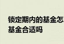 锁定期内的基金怎么赎回 节假日前一天赎回基金合适吗