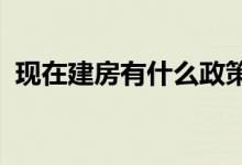  现在建房有什么政策？盖房子不能为所欲为 