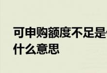 可申购额度不足是什么原因 可申购额度不足什么意思
