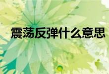 震荡反弹什么意思 震荡十字走势什么意思