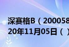 深赛格B（200058）今日股票行情查询（2020年11月05日（））
