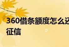 360借条额度怎么还 360借条还清后多久更新征信