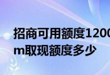 招商可用额度12000取现多少 招商信用卡atm取现额度多少