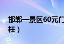 邯郸一景区60元门票看纸片鹤（钱花的太冤枉）
