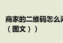 商家的二维码怎么弄的（商家二维码如何设置（图文））