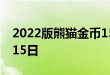 2022版熊猫金币15克今日价格 2022年07月15日