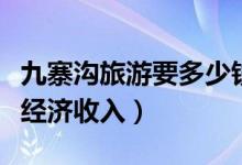 九寨沟旅游要多少钱（大概的费用取决于自身经济收入）