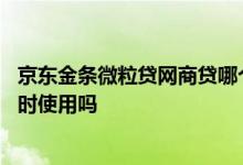 京东金条微粒贷网商贷哪个利息低 网商贷和京东金条可以同时使用吗