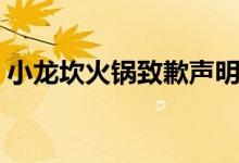 小龙坎火锅致歉声明（涉事门店被停业整顿）