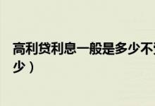 高利贷利息一般是多少不受法律保护（高利贷利息一般是多少）