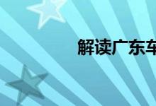 解读广东车船税征收标准