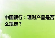 中国银行：理财产品是否可以在柜台购买、取消和赎回有什么规定？