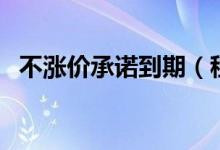 不涨价承诺到期（租房市场纷纷上调房租）