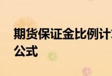 期货保证金比例计算公式 期货保证金的计算公式