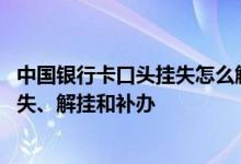 中国银行卡口头挂失怎么解除 中国银行：动态口令牌如何挂失、解挂和补办