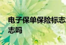 电子保单保险标志怎么办 电子保单有保险标志吗