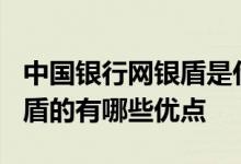 中国银行网银盾是什么样的 中国银行：中银e盾的有哪些优点