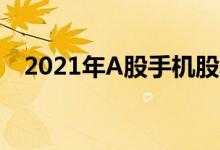 2021年A股手机股票龙头股一览一起了解