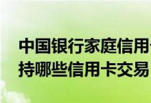 中国银行家庭信用卡 中国银行：家居银行支持哪些信用卡交易